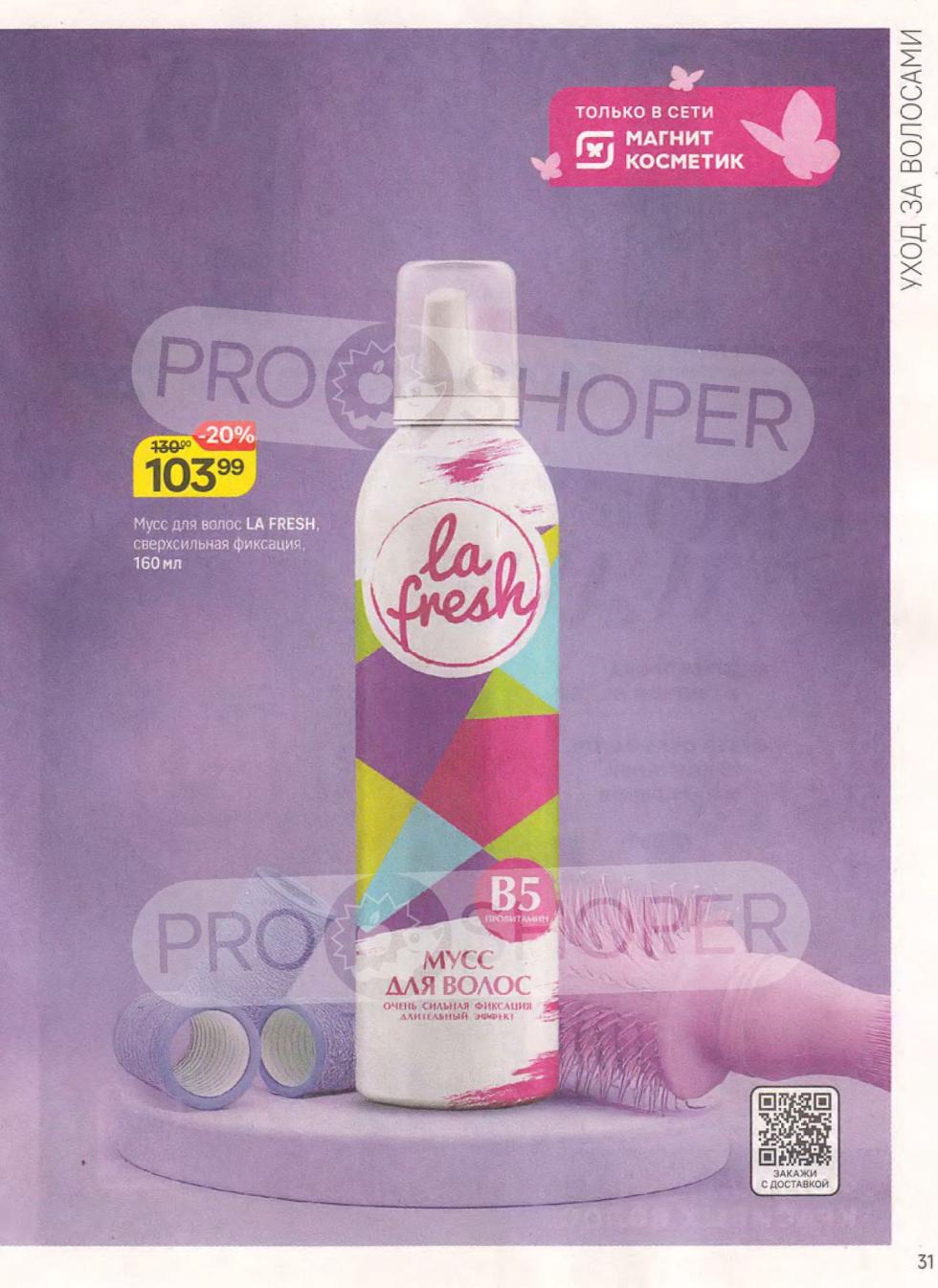 Мусс для волос LA Fresh (фиксирующий) 150 мл со скидкой 20% по цене 103.99 ₽